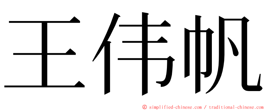 王伟帆 ming font