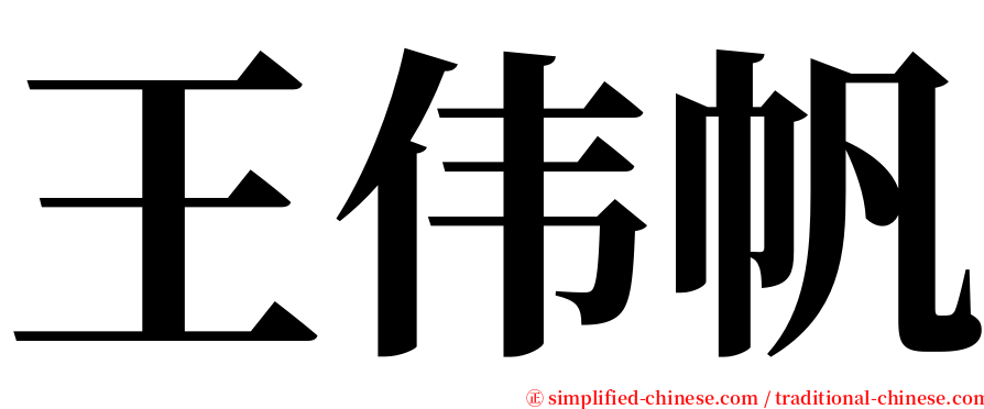 王伟帆 serif font