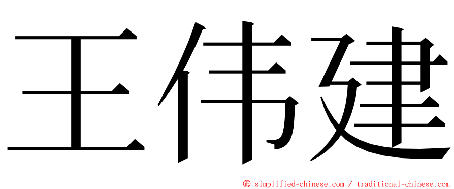王伟建 ming font