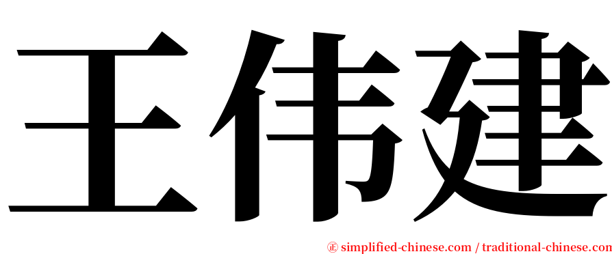 王伟建 serif font