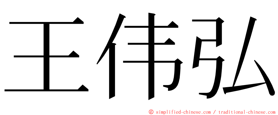 王伟弘 ming font