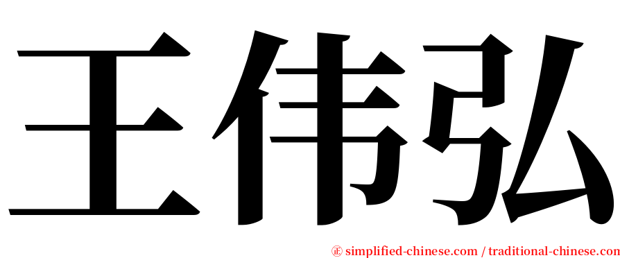 王伟弘 serif font