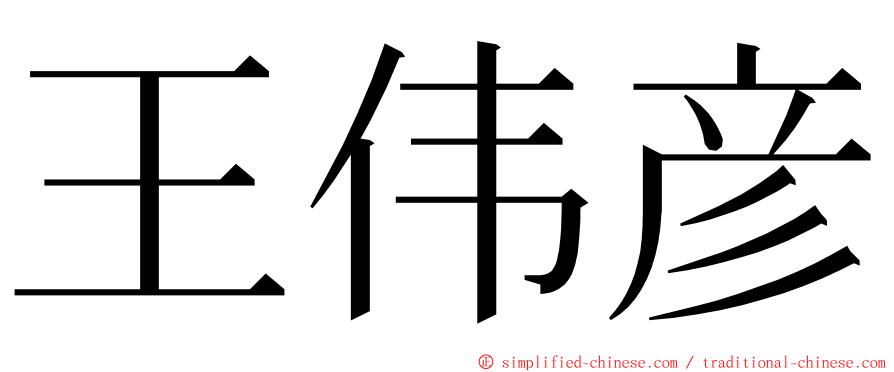 王伟彦 ming font