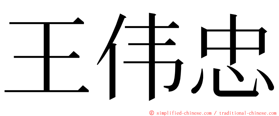 王伟忠 ming font