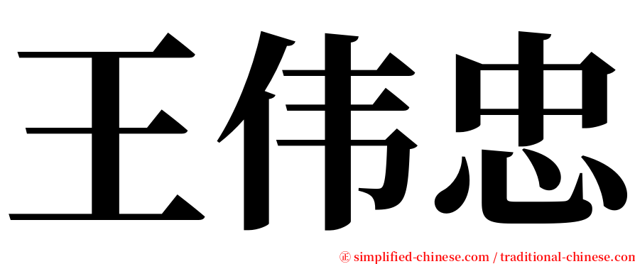 王伟忠 serif font