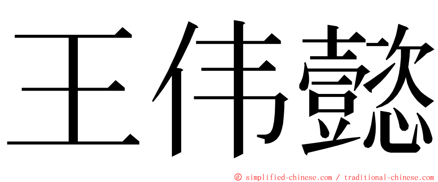 王伟懿 ming font