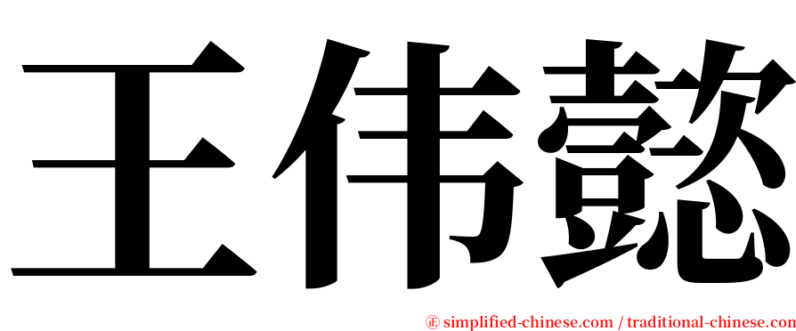 王伟懿 serif font