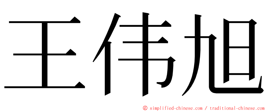 王伟旭 ming font