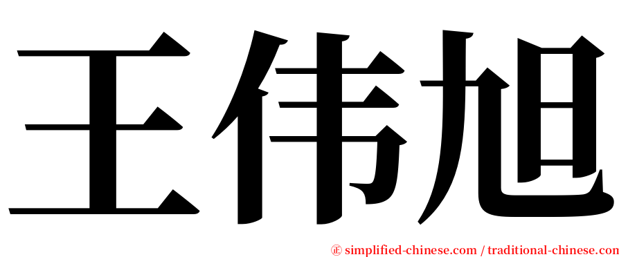王伟旭 serif font