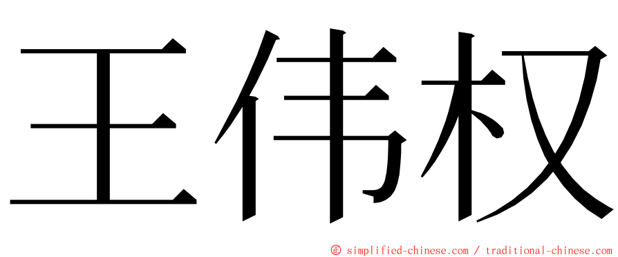 王伟权 ming font