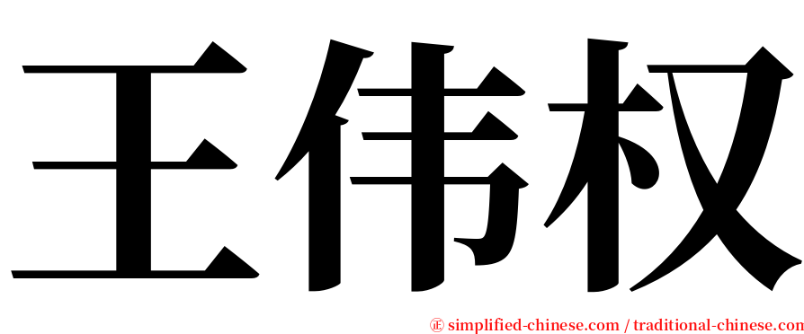 王伟权 serif font