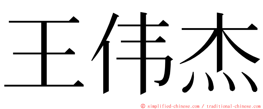 王伟杰 ming font