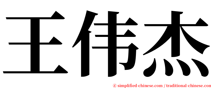 王伟杰 serif font