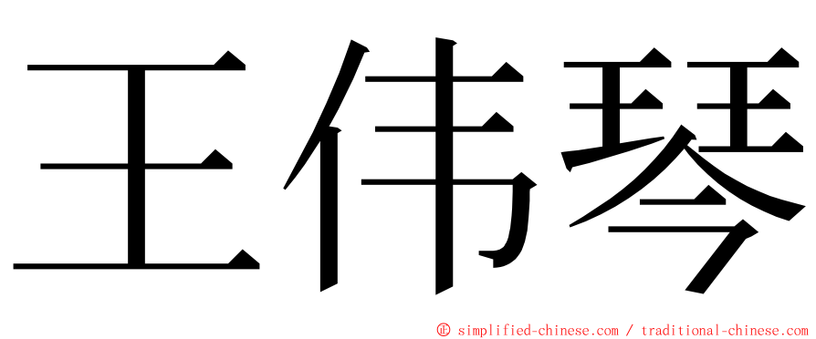 王伟琴 ming font