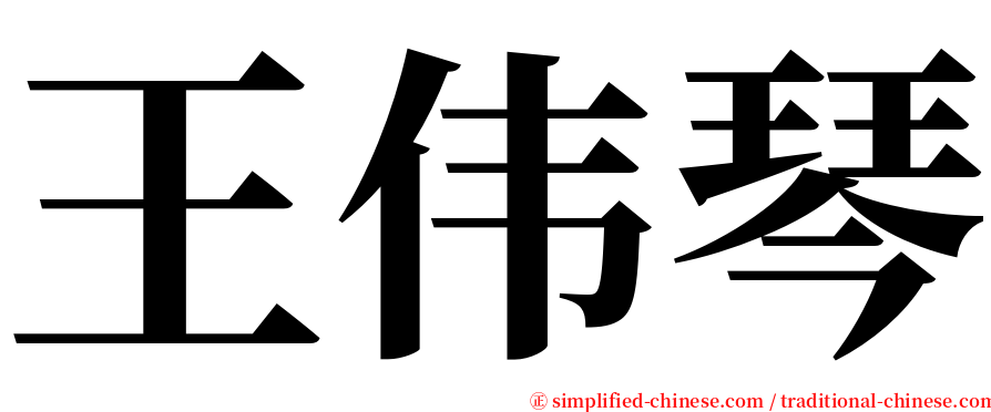 王伟琴 serif font