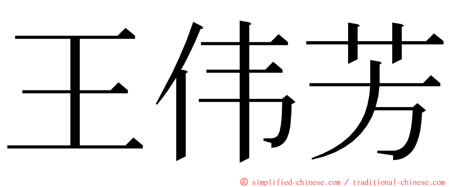 王伟芳 ming font