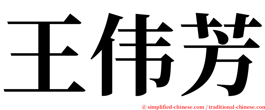 王伟芳 serif font