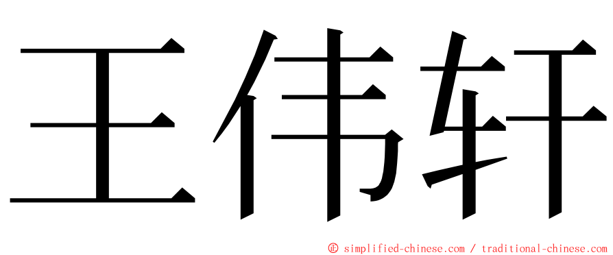 王伟轩 ming font