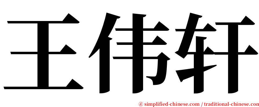 王伟轩 serif font