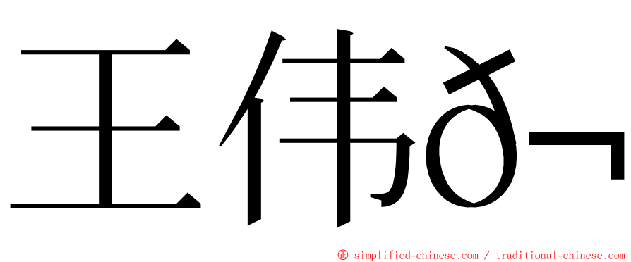 王伟𬴊 ming font