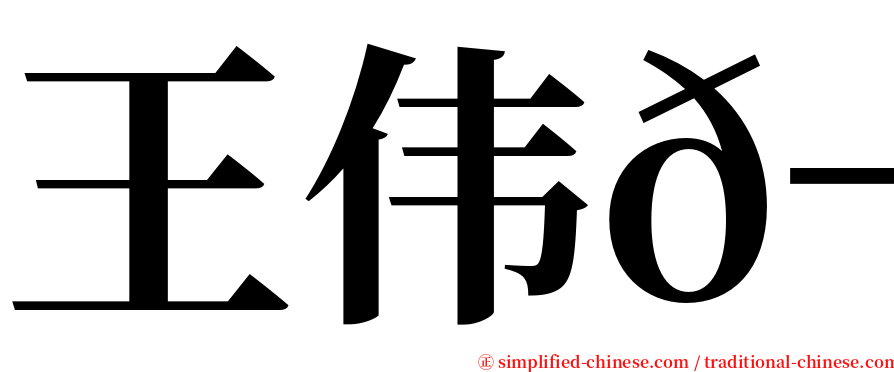 王伟𬴊 serif font