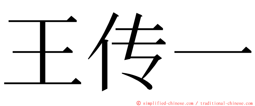 王传一 ming font