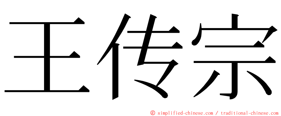 王传宗 ming font