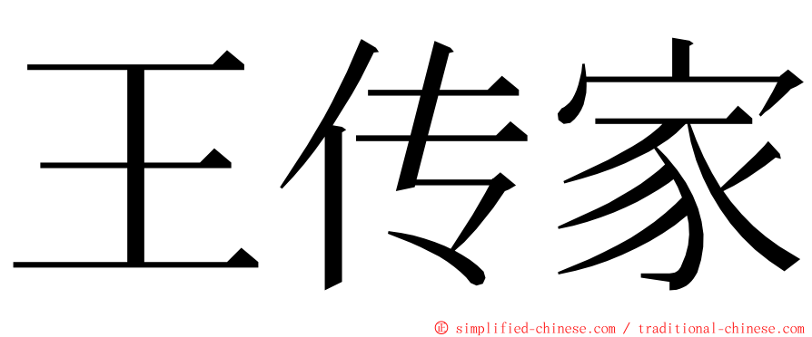 王传家 ming font