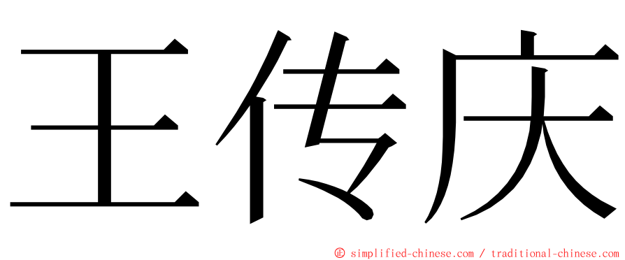 王传庆 ming font