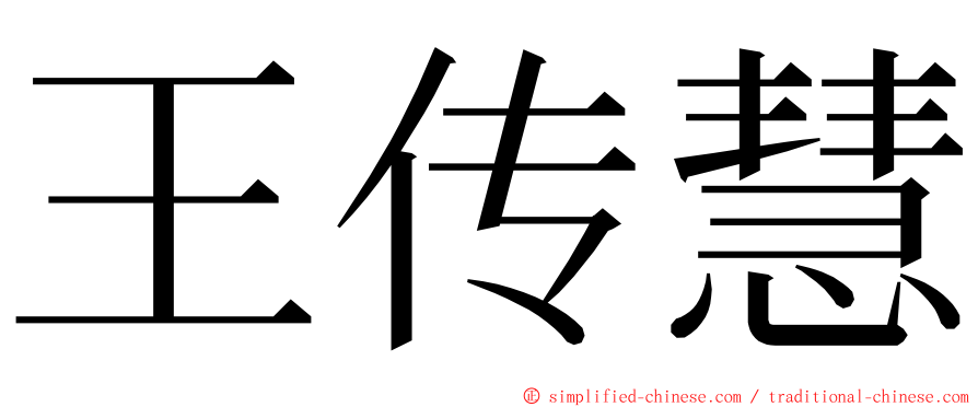 王传慧 ming font