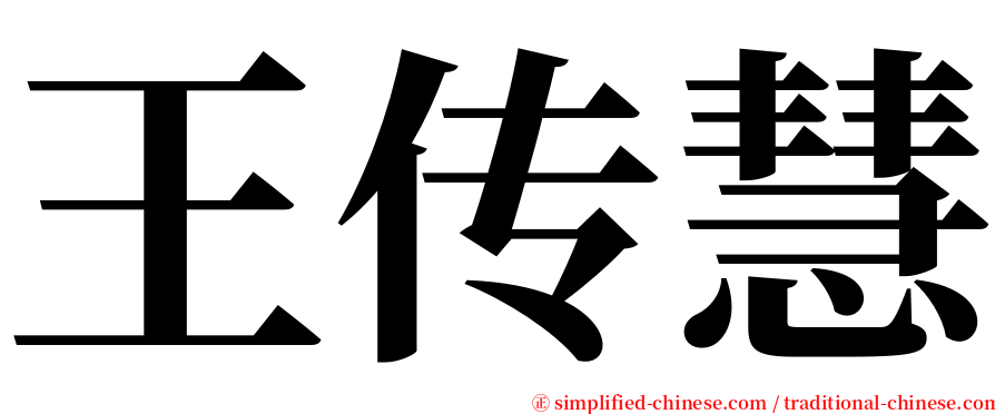 王传慧 serif font