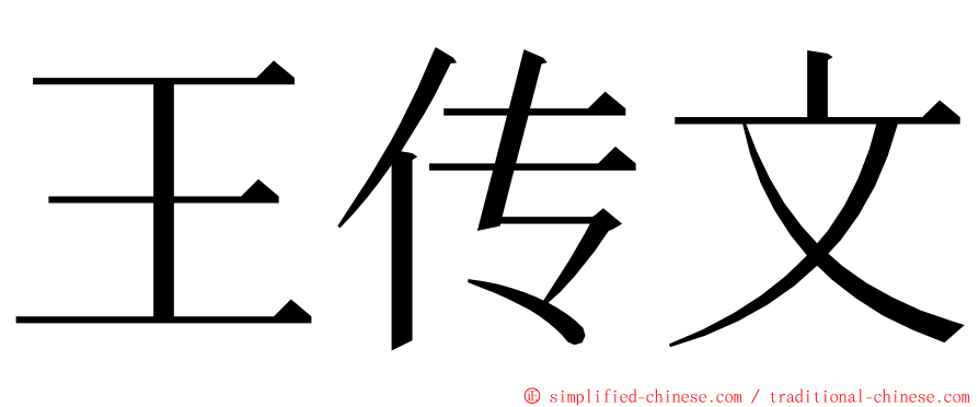 王传文 ming font