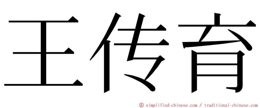 王传育 ming font