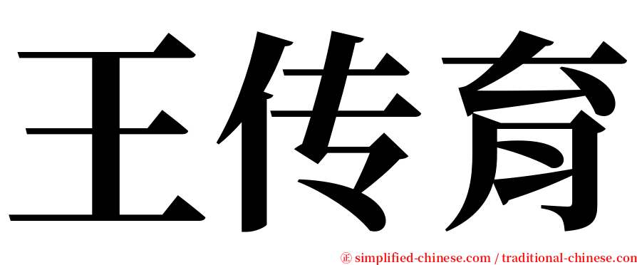 王传育 serif font