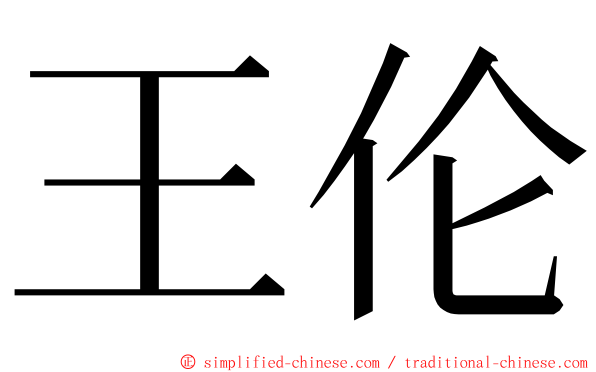 王伦 ming font