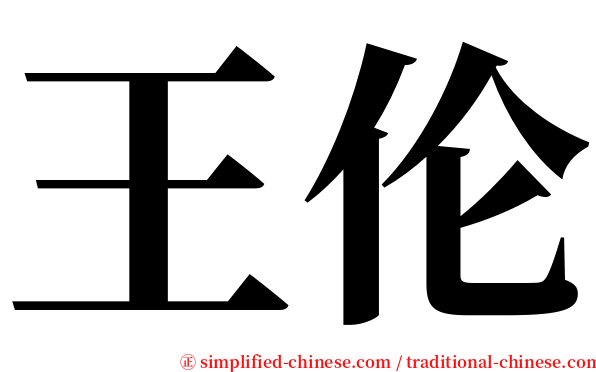 王伦 serif font