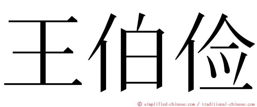 王伯俭 ming font