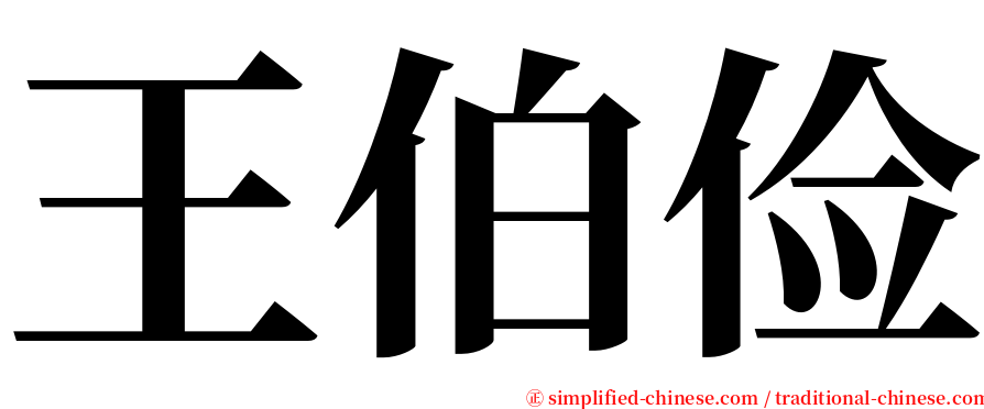 王伯俭 serif font