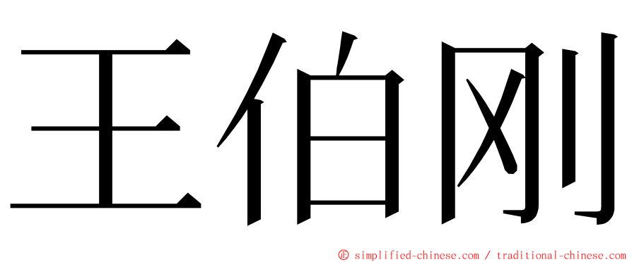 王伯刚 ming font