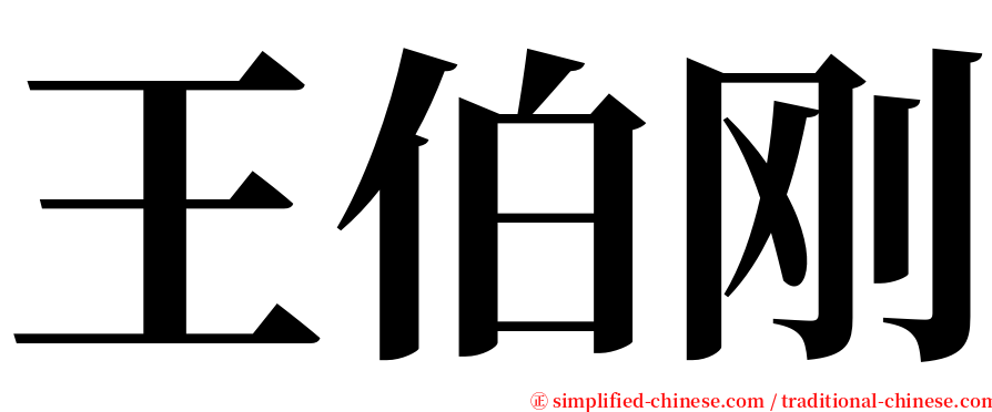 王伯刚 serif font