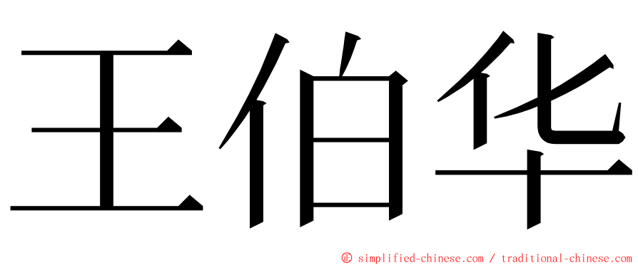 王伯华 ming font
