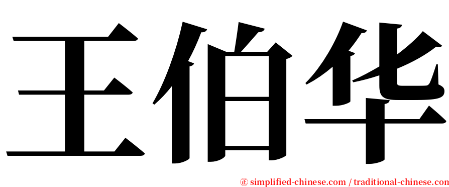 王伯华 serif font