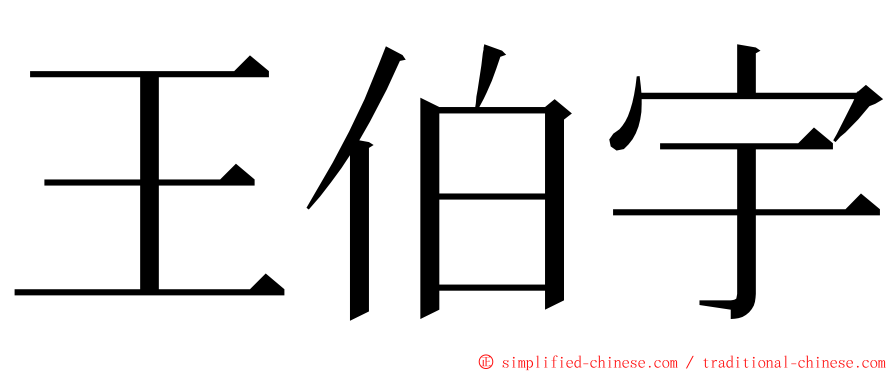 王伯宇 ming font