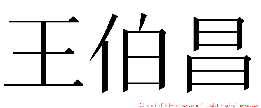 王伯昌 ming font