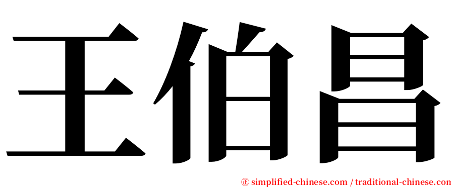 王伯昌 serif font