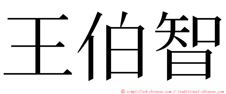 王伯智 ming font