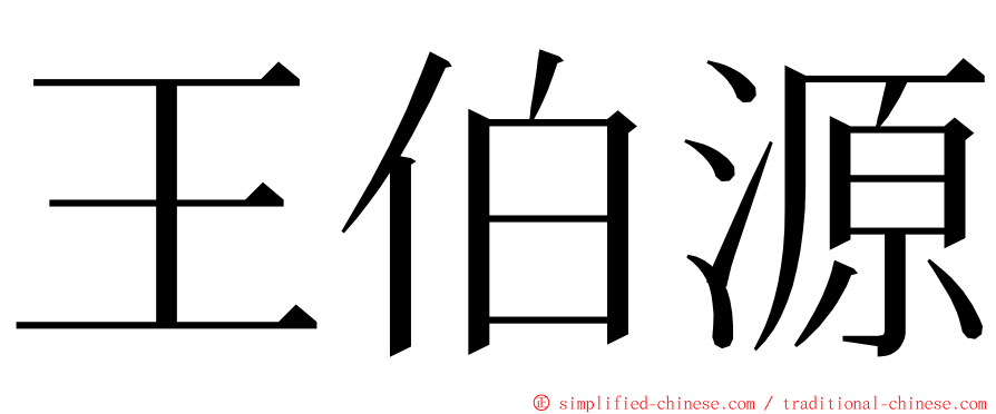 王伯源 ming font