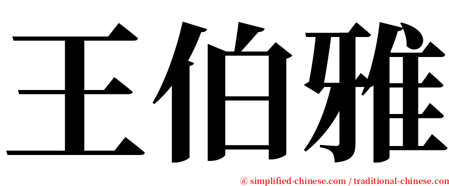 王伯雅 serif font