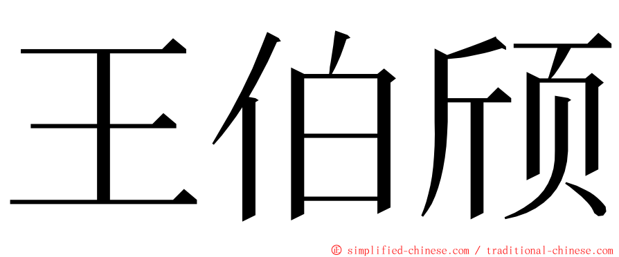 王伯颀 ming font