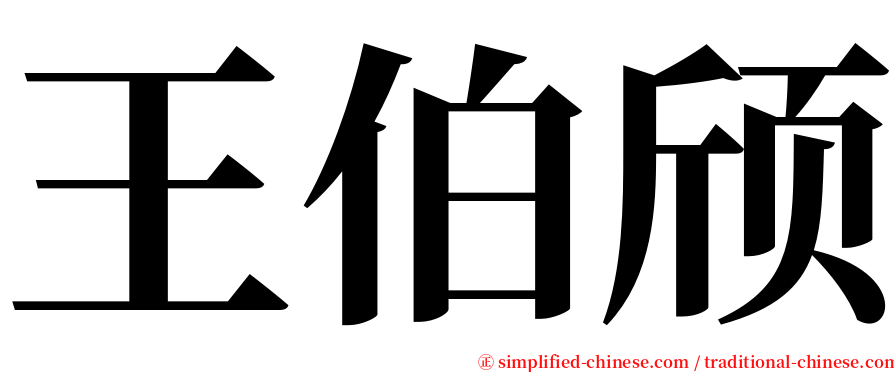 王伯颀 serif font